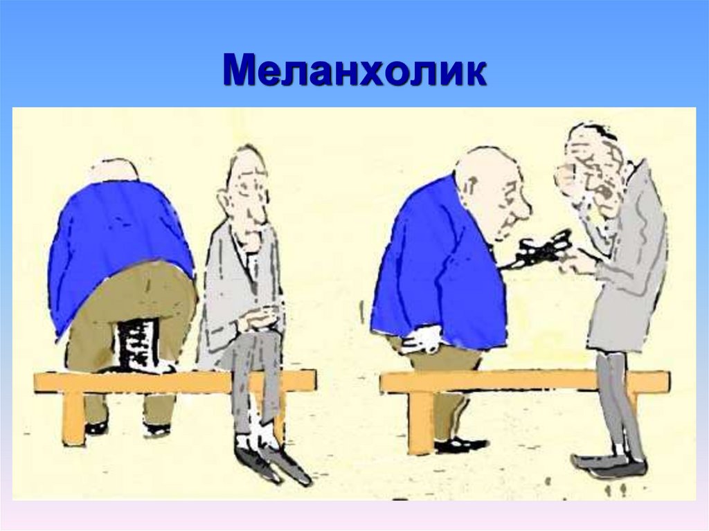 Меланхолик