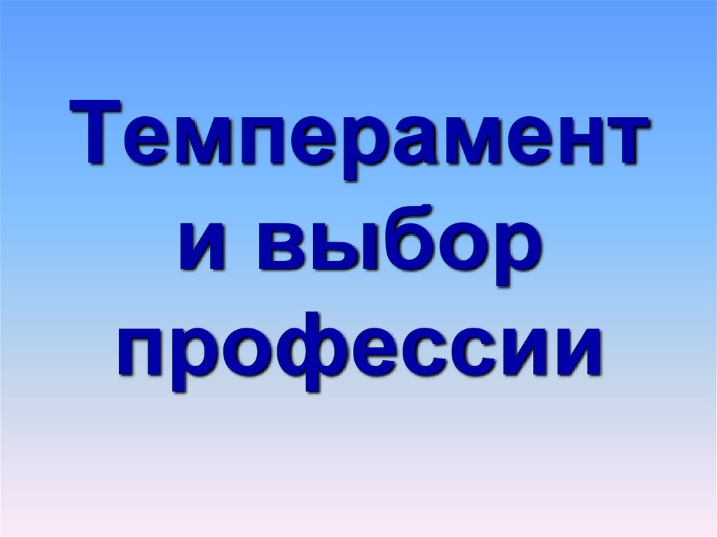 Темперамент и выбор профессии
