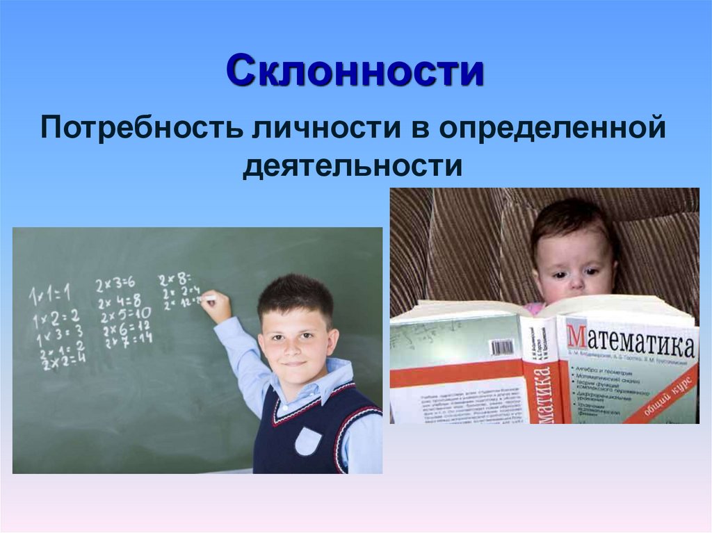 Склонности