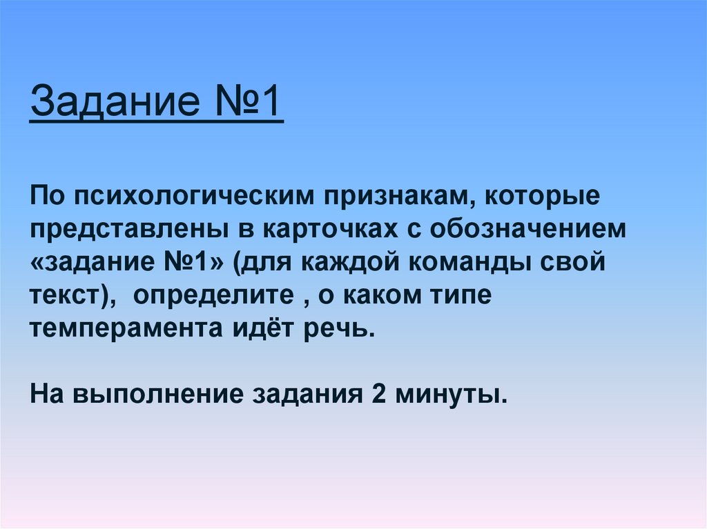 Задание №1 По психологическим признакам, которые представлены в карточках с обозначением «задание №1» (для каждой команды свой