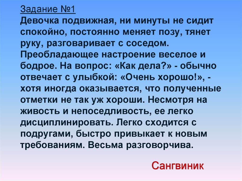 Задание №1 Девочка подвижная, ни минуты не сидит спокойно, постоянно меняет позу, тянет руку, разговаривает с соседом.