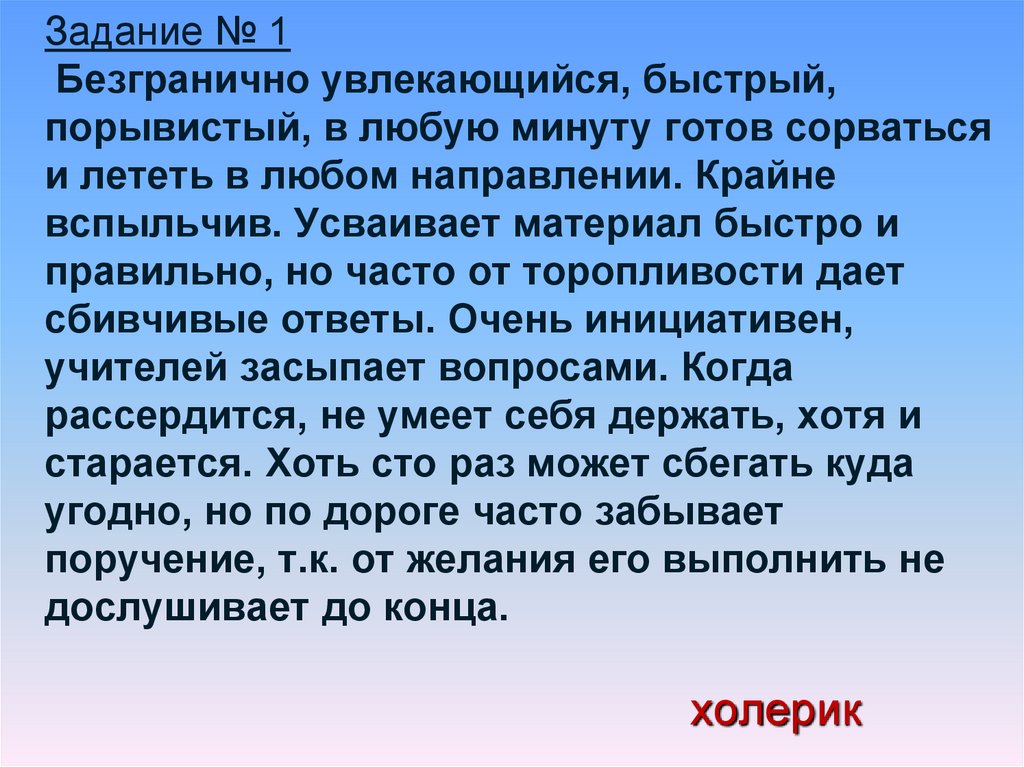 Задание № 1  Безгранично увлекающийся, быстрый, порывистый, в любую минуту готов сорваться и лететь в любом направлении. Крайне