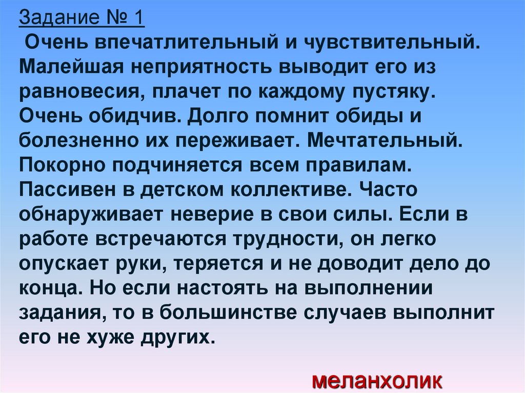 Задание № 1  Очень впечатлительный и чувствительный. Малейшая неприятность выводит его из равновесия, плачет по каждому
