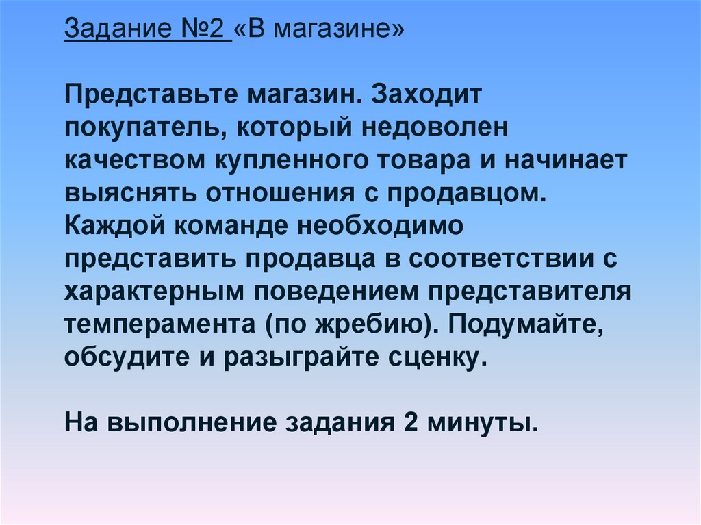 Задание №2 «В магазине» Представьте магазин. Заходит покупатель, который недоволен качеством купленного товара и начинает