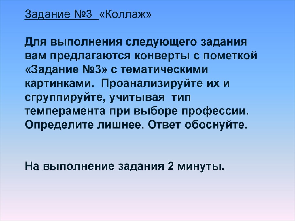 Задание №3 «Коллаж» Для выполнения следующего задания вам предлагаются конверты с пометкой «Задание №3» с тематическими