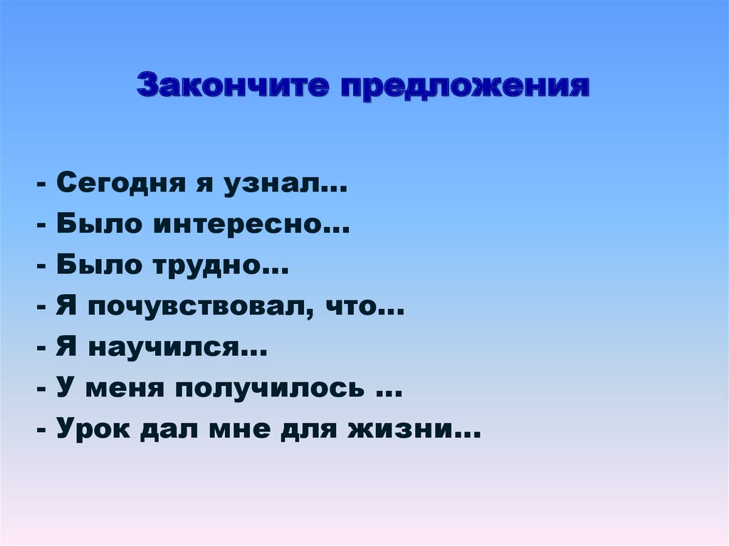 Закончите предложения