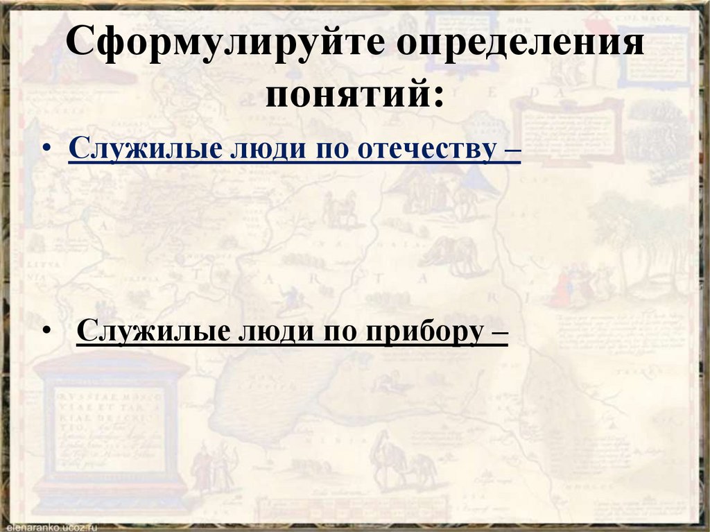 Сформулируйте определение понятия. Служилые и тяглые Минималистичная картинка.