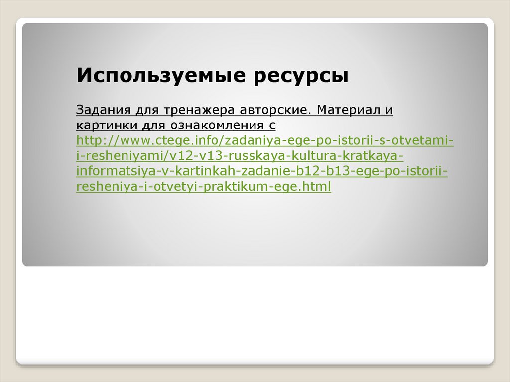 Используемые ресурсы Задания для тренажера авторские. Материал и картинки для ознакомления с