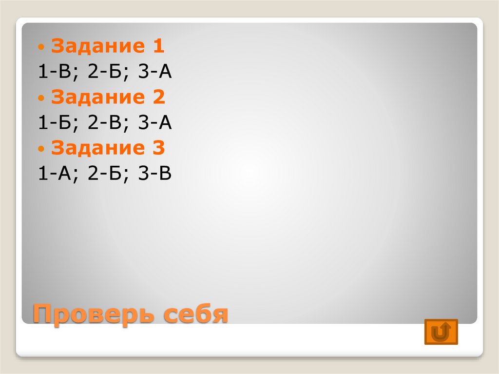 Проверь себя