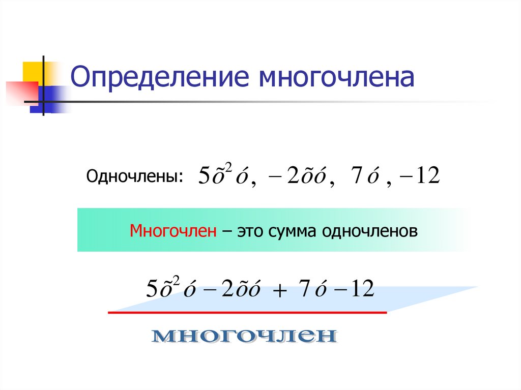 Определение многочлена