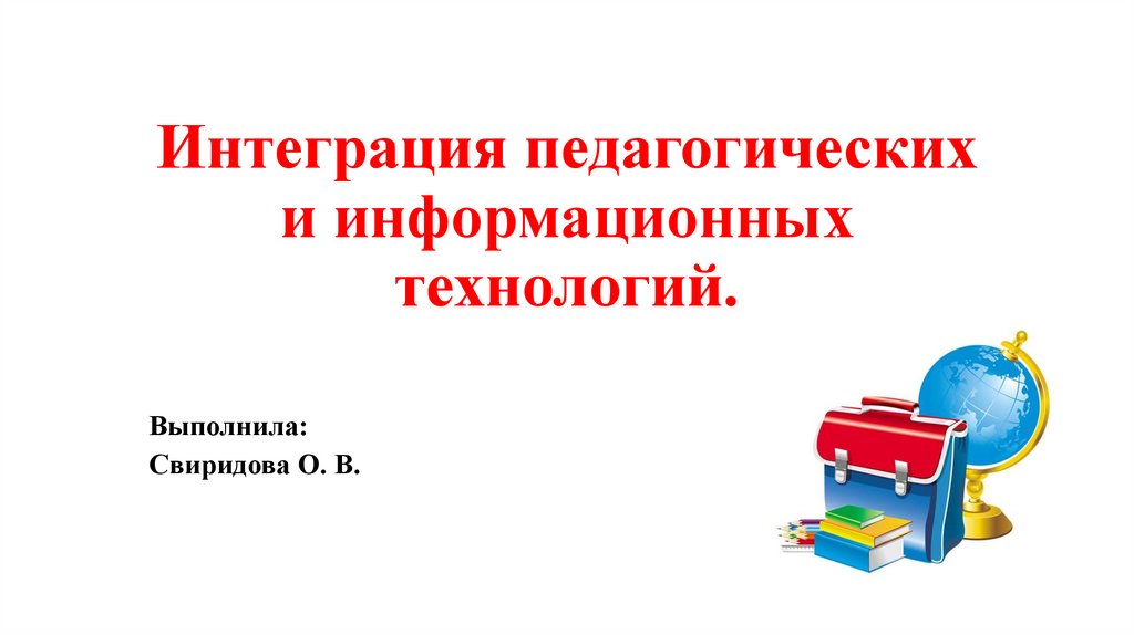 Технология интеграции в образовательном процессе