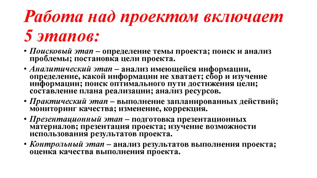 Работа над проектом включает 5 этапов: