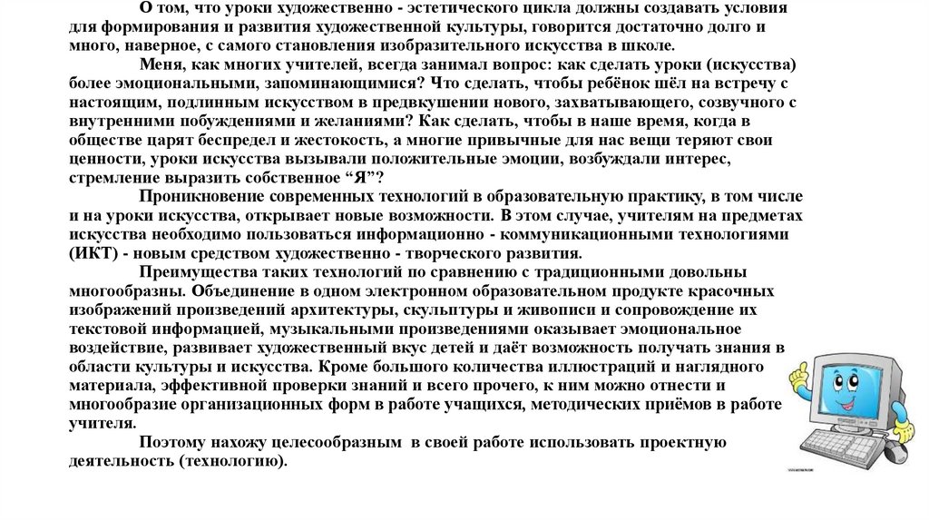 О том, что уроки художественно - эстетического цикла должны создавать условия для формирования и развития художественной