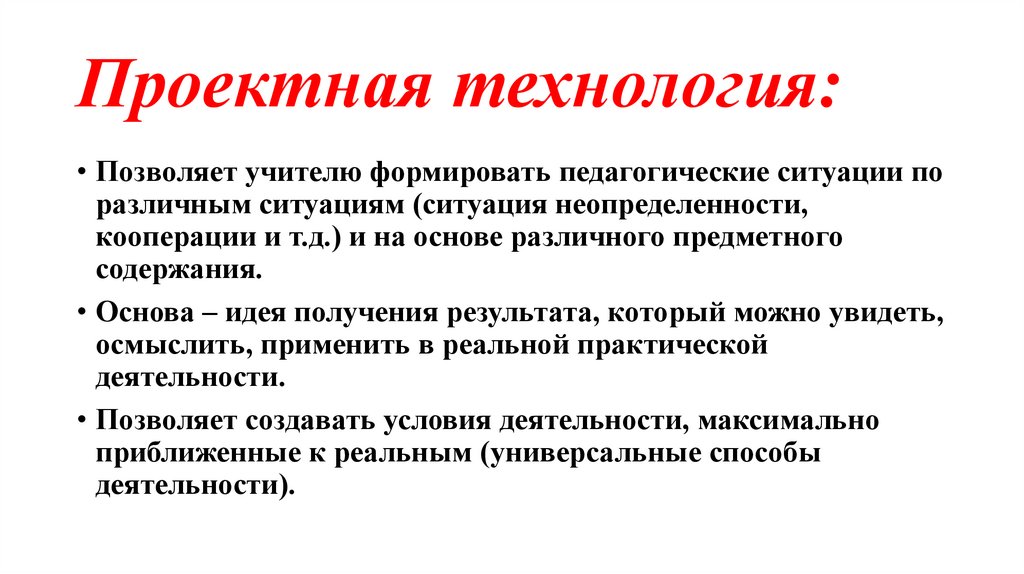 Проектная технология:
