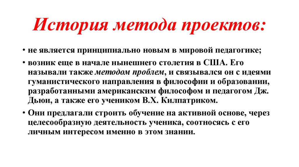 История метода проектов: