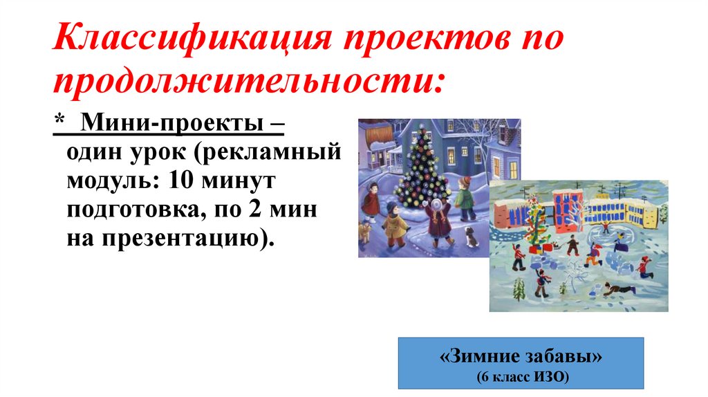 Классификация проектов по продолжительности: