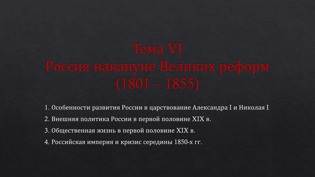 Тема 6. Пер.пол. XIX века - презентация онлайн