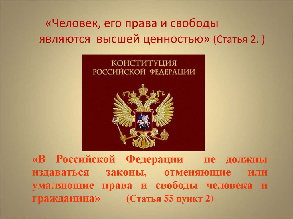 Конституция объявляют высшей ценностью. Статьи Конституции РФ которые должен знать каждый.