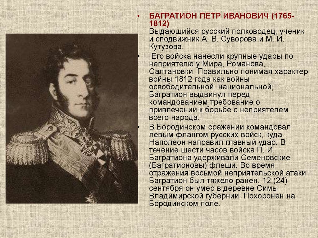 Даты жизни багратиона. Багратион полководец 1812. Багратион генерал 1812. Герои Отечественной войны 1812 года Багратион.