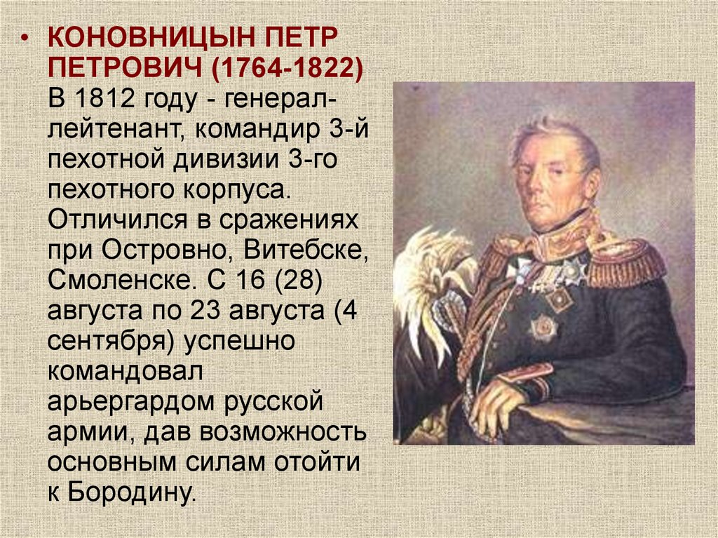 Выдано петру петровичу. Коновницын герой войны 1812 года. Коновницын пётр Петрович (1764–1822). Коновницын Петр Петрович 1812. Коновницын генерал 1812 Бородино.