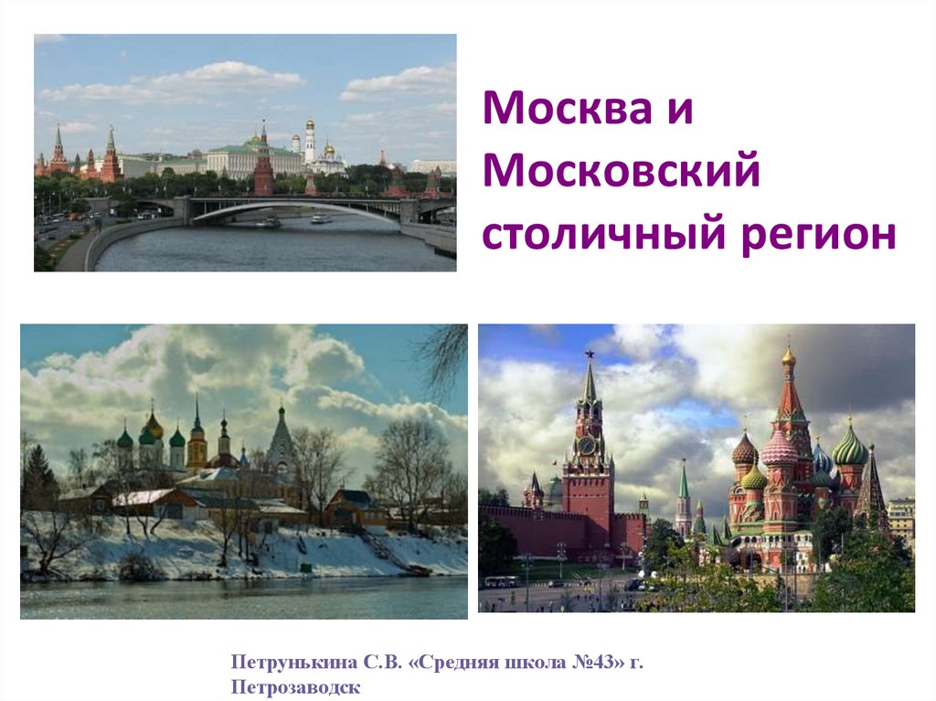 Презентация москва и московский столичный регион - 86 фото