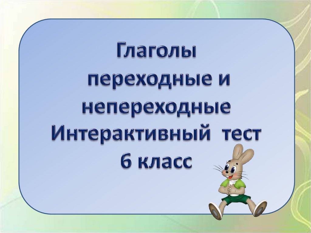 Переходные глаголы 6 класс презентация