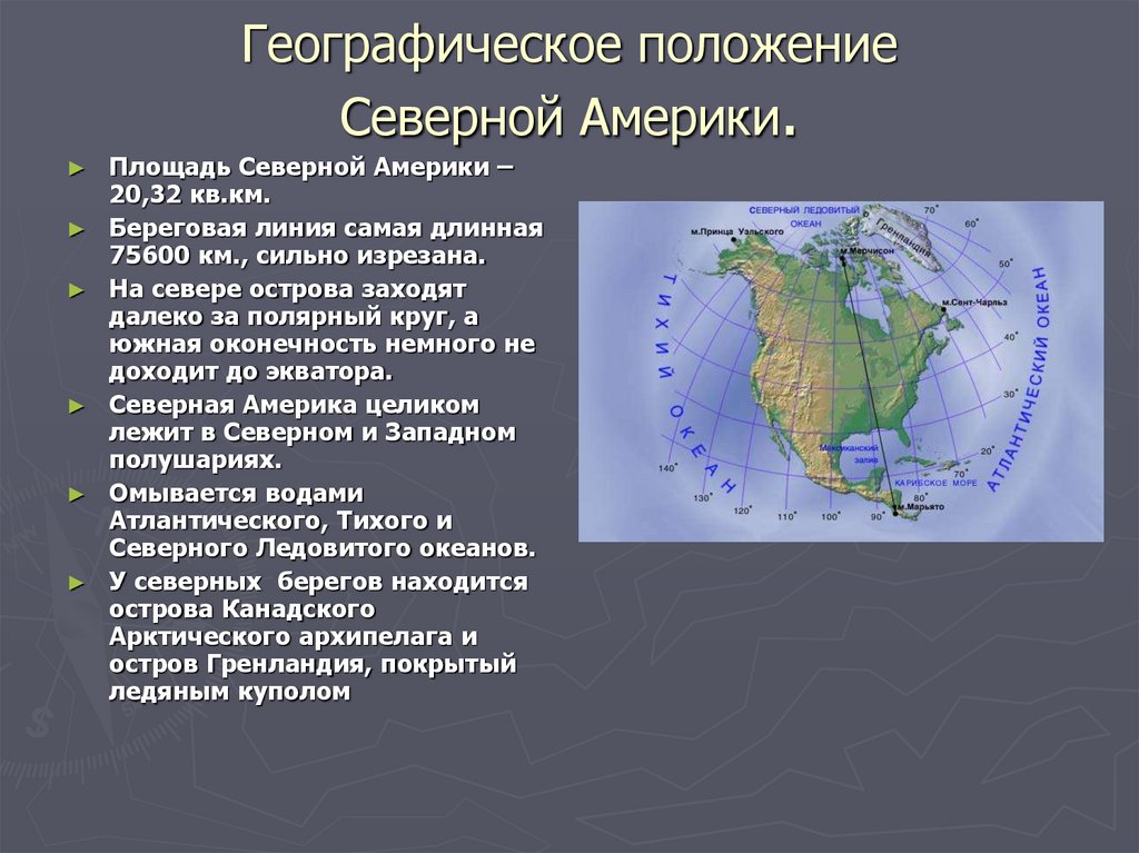 Географическое положение сша. Географическое положение Северной Америки. Расположение Северной Америки. Береговая линия Северной Америки. Площадь Северной Америки.