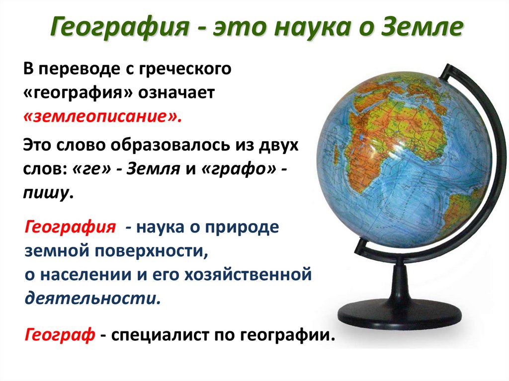 Мир глазами географа - презентация онлайн