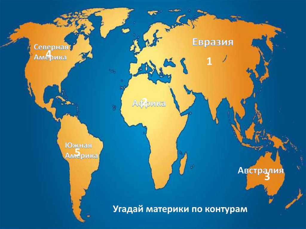 Карта материков с островами. Южная Америка Северная Америка Евразия Австралия. Материки Северная Южная Америка Евразия. Евразия: Африка: Северная Америка: Южная Америка: Австралия:. Евразия Австралия Африка Северная Южная Америка.