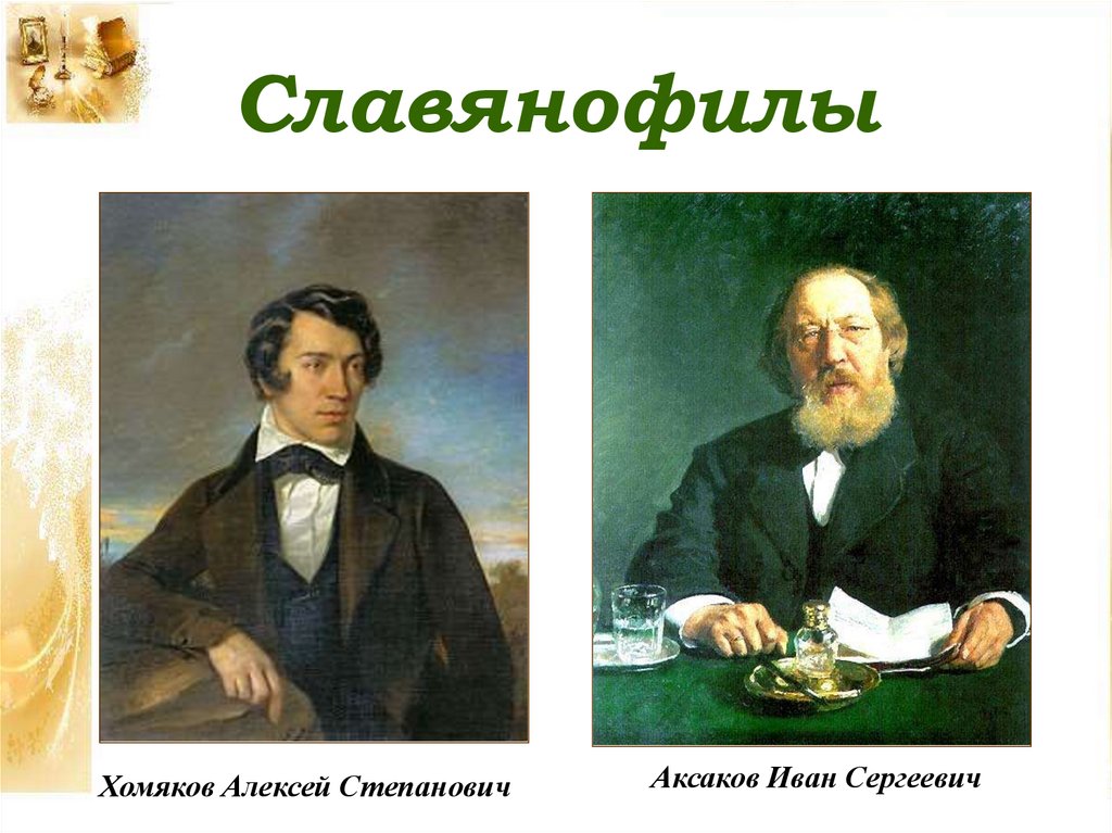 Славянофилы представители. Алексей хомяков славянофильство. Славянофилы. Славянофильство представители. Славянофилы портреты.