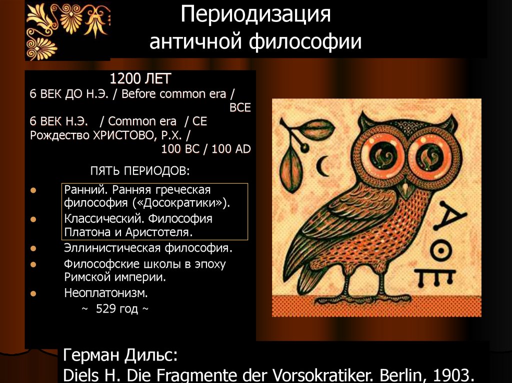 Периодизация античной философии