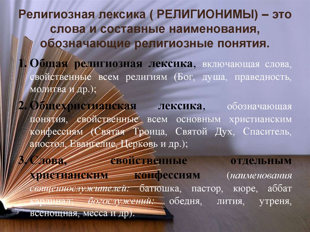 Лексика толкового словаря. Религиозная лексика. Религиозная лексика примеры. Церковная лексика. Лексика презентация.