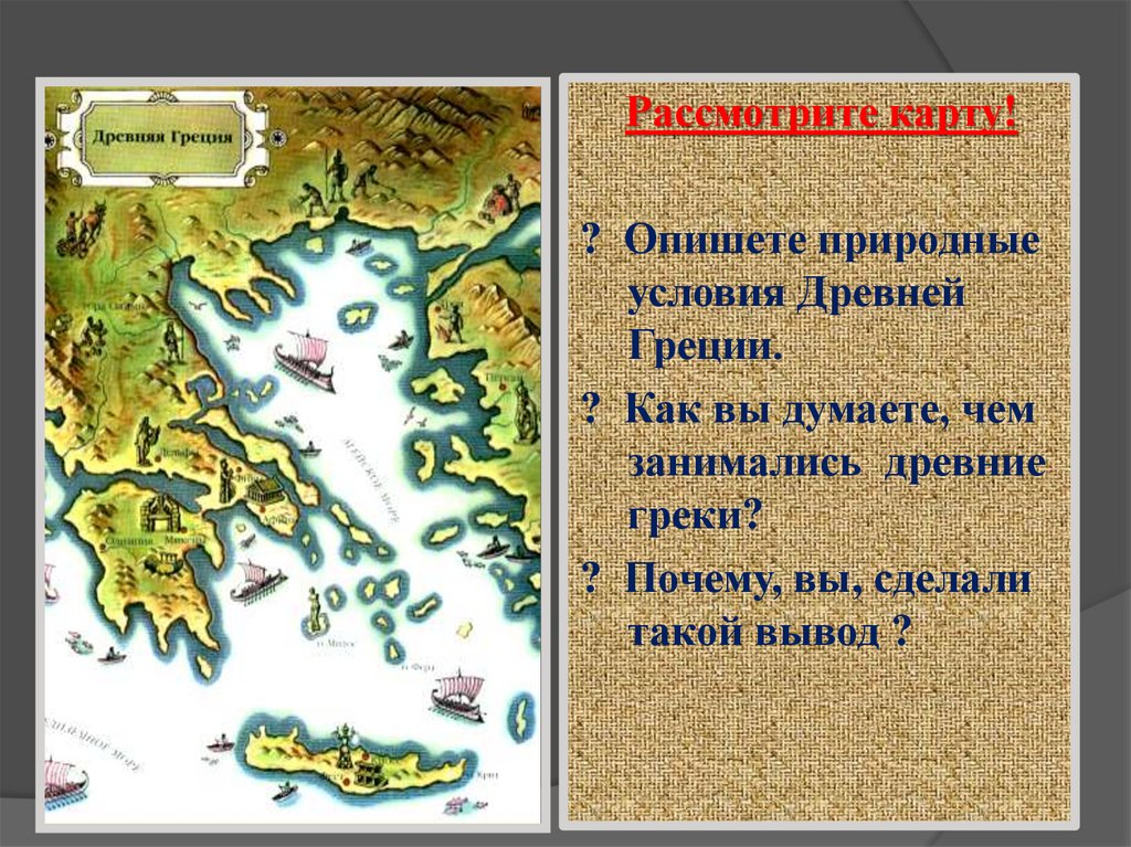 Технологическая карта по теме греки и критяне