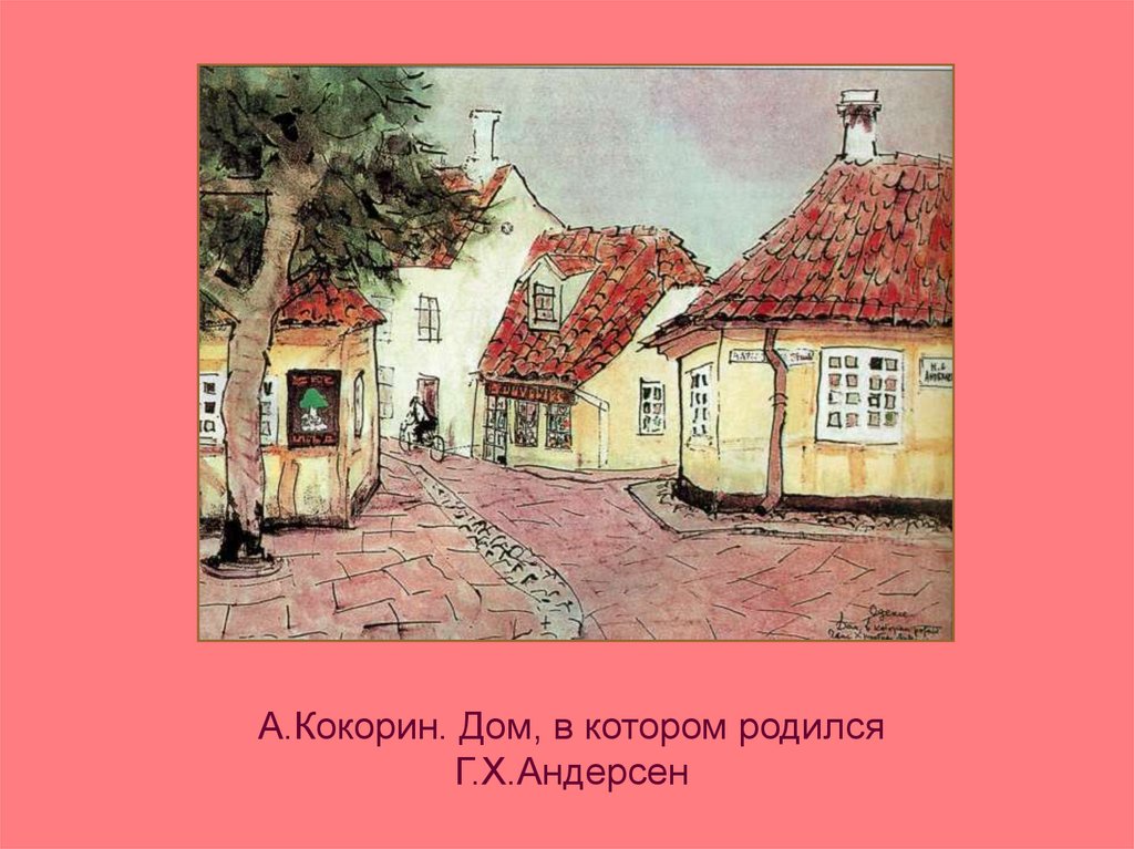 А.Кокорин. Дом, в котором родился Г.Х.Андерсен
