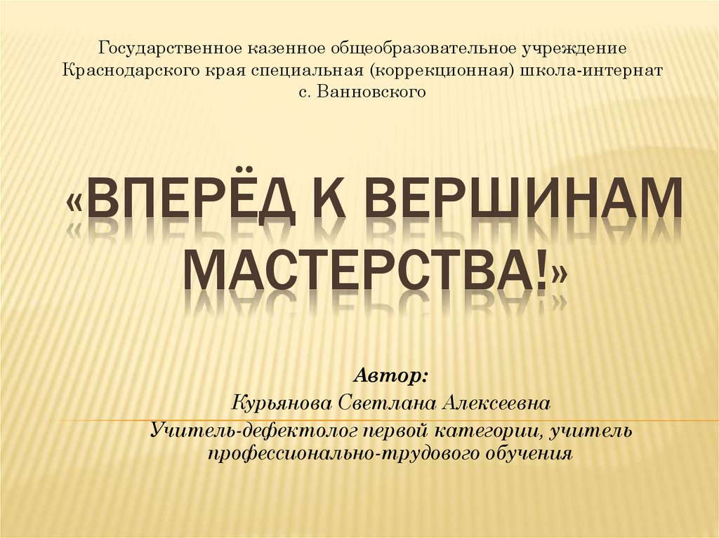 Вперёд к вершинам мастерства! - презентация онлайн