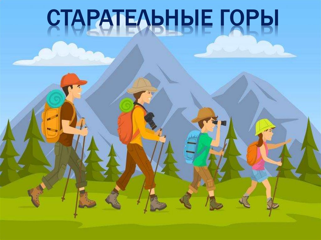 Вперёд к вершинам мастерства! - презентация онлайн