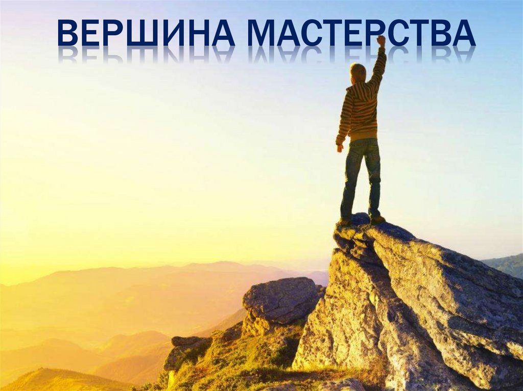 Вперёд к вершинам мастерства! - презентация онлайн