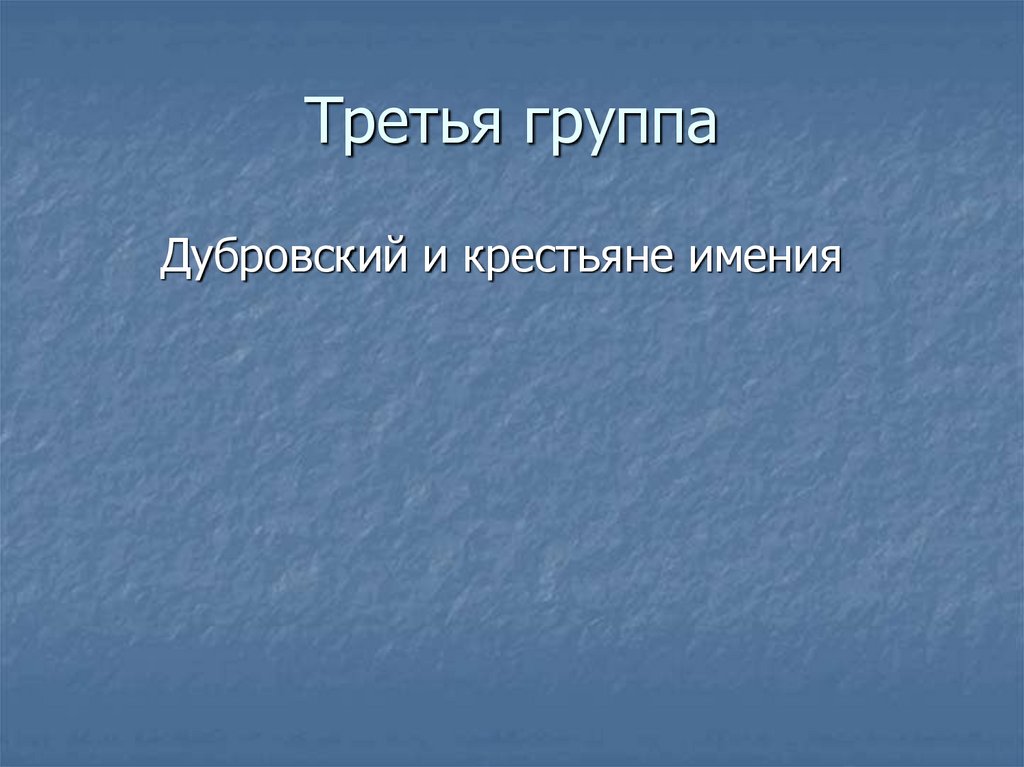 Третья группа