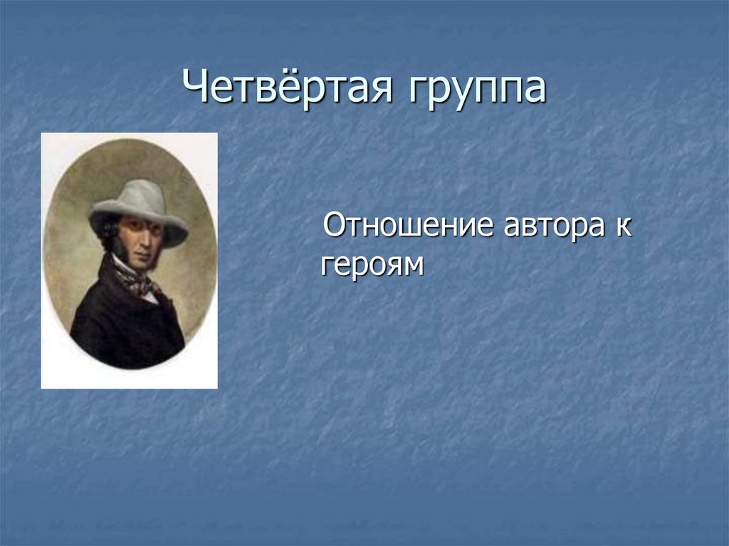 Четвёртая группа