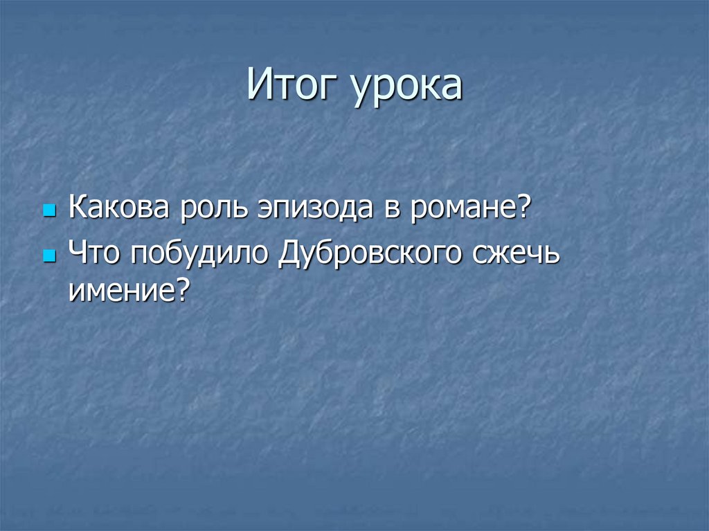 Итог урока