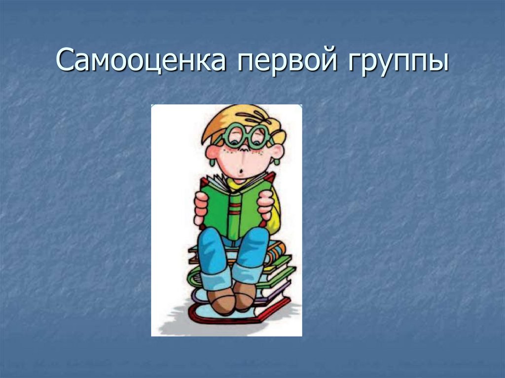 Самооценка первой группы