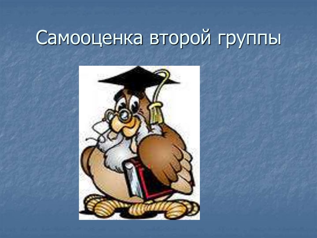 Самооценка второй группы