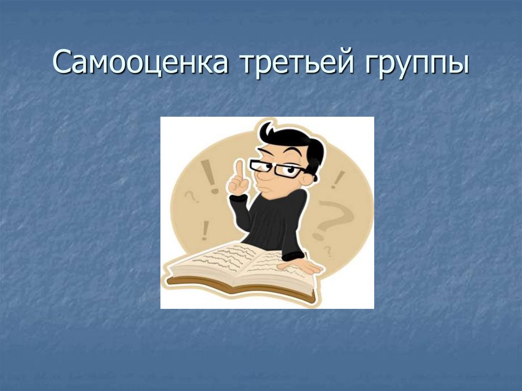 Самооценка третьей группы