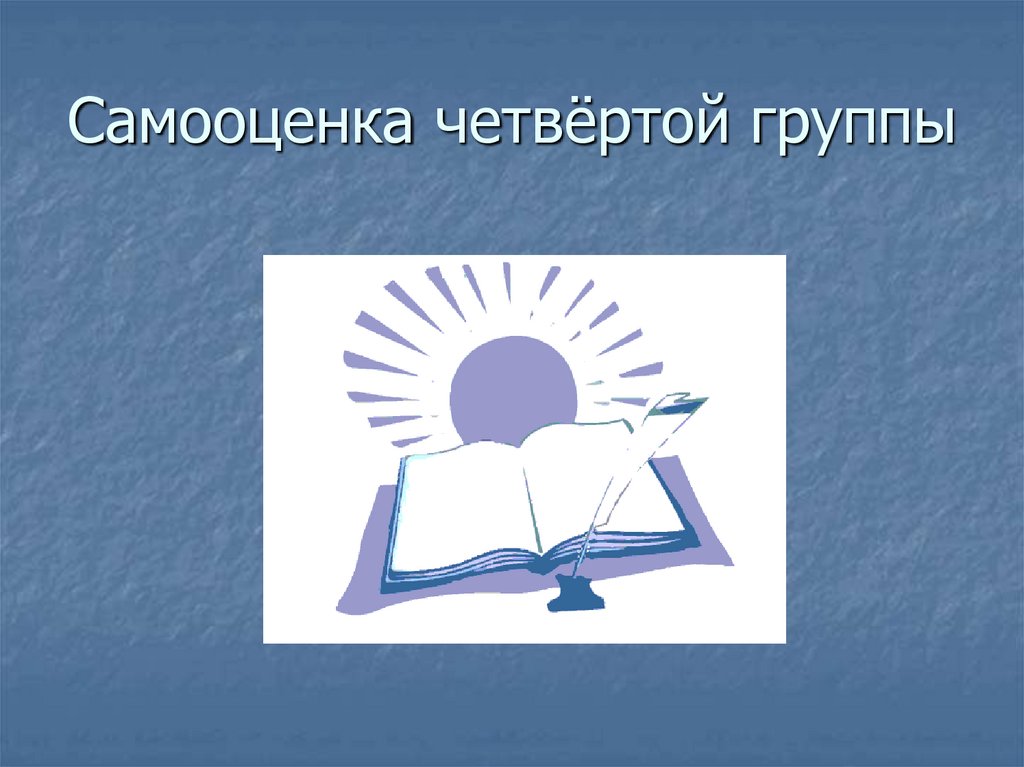 Самооценка четвёртой группы