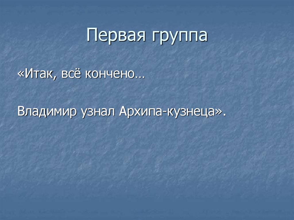 Первая группа