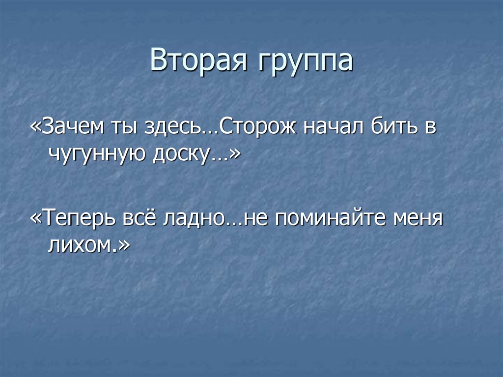 Вторая группа