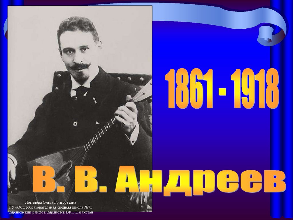 Оркестр имени В.В. Андреева - презентация онлайн
