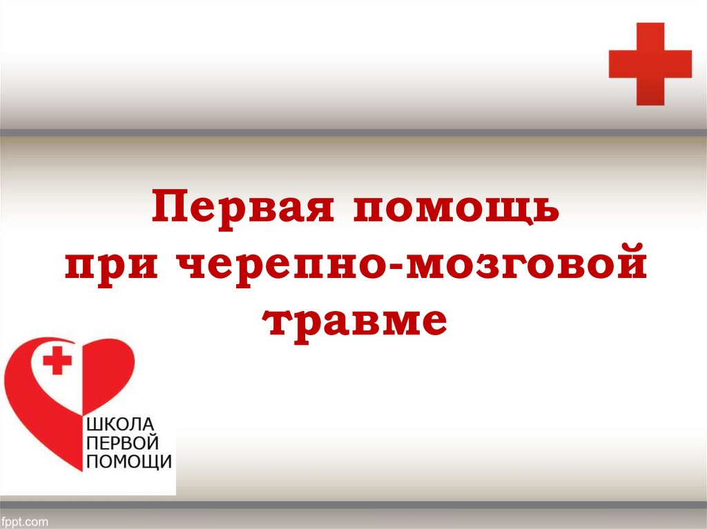 Первая помощь при черепно мозговой травме пдд. Первая помощь при черепно мозговой травме пдд