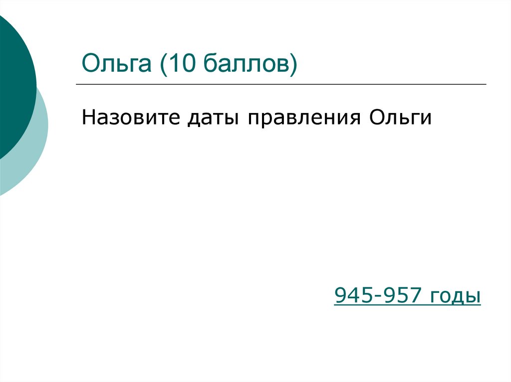 Ольга (10 баллов)