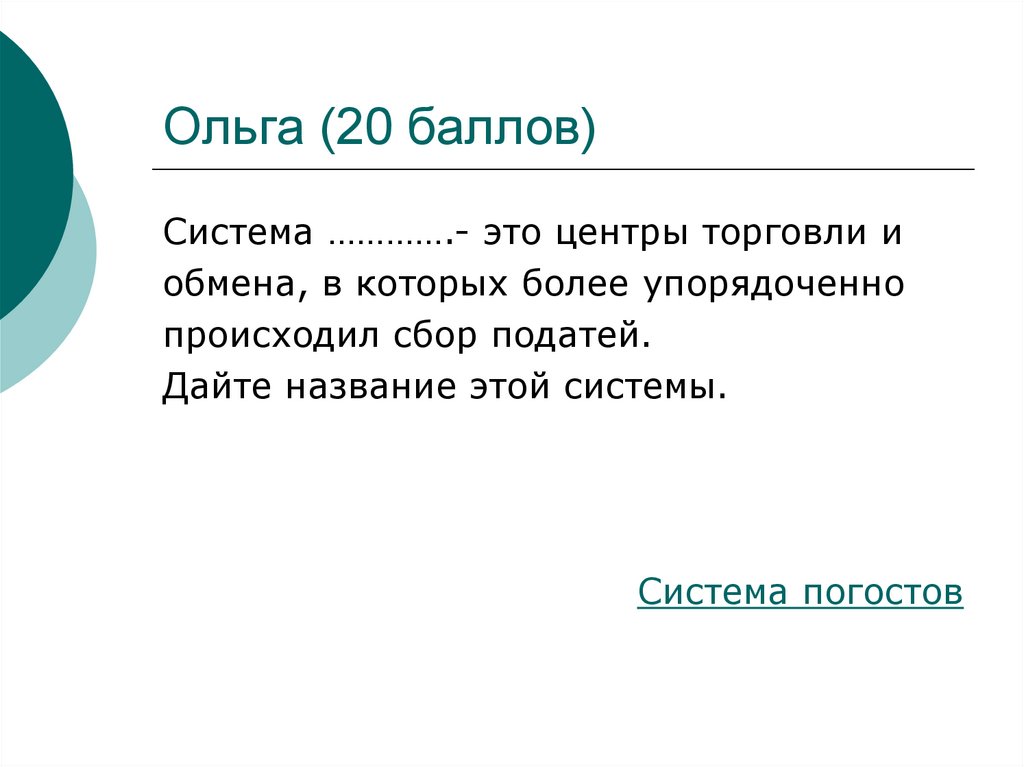 Ольга (20 баллов)